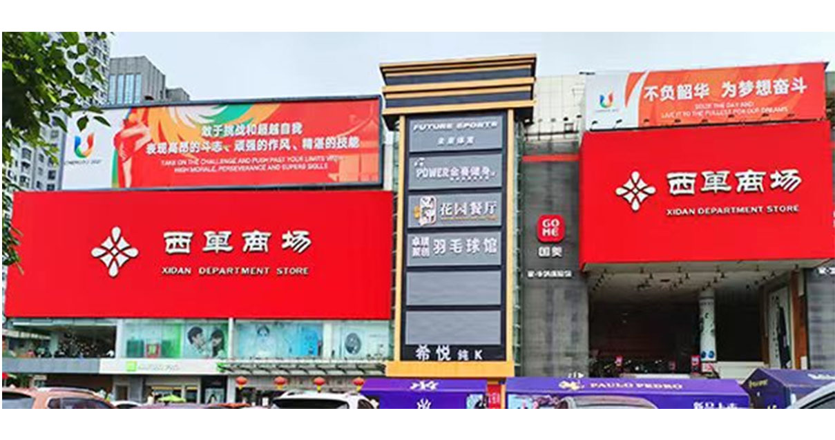 西单阛阓成都店